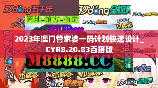 2023年澳门管家婆一码计划快速设计_CYR8.20.83百搭版