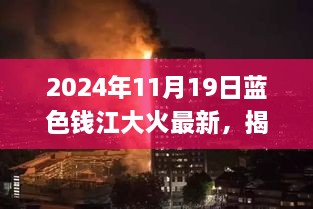 揭秘蓝色钱江大火事件，应急处理技能学习指南（初学者与进阶用户适用）