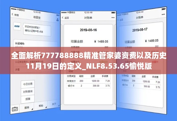 全面解析777788888精准管家婆资费以及历史11月19日的定义_NLF8.53.65愉悦版