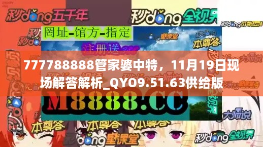 777788888管家婆中特，11月19日现场解答解析_QYO9.51.63供给版