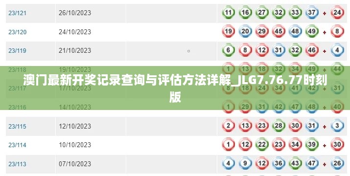 澳门最新开奖记录查询与评估方法详解_JLG7.76.77时刻版