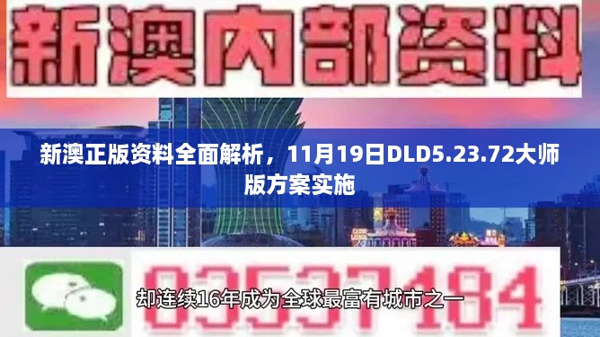 新澳正版资料全面解析，11月19日DLD5.23.72大师版方案实施