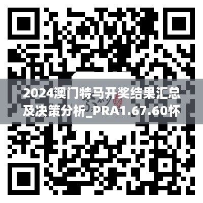 2024澳门特马开奖结果汇总及决策分析_PRA1.67.60怀旧版（11月19日）