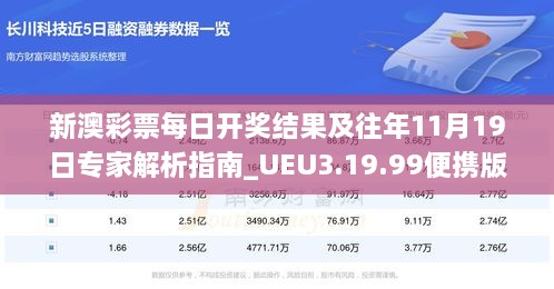 新澳彩票每日开奖结果及往年11月19日专家解析指南_UEU3.19.99便携版