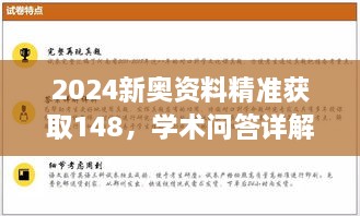 2024新奥资料精准获取148，学术问答详解IGZ5.46.68专用版