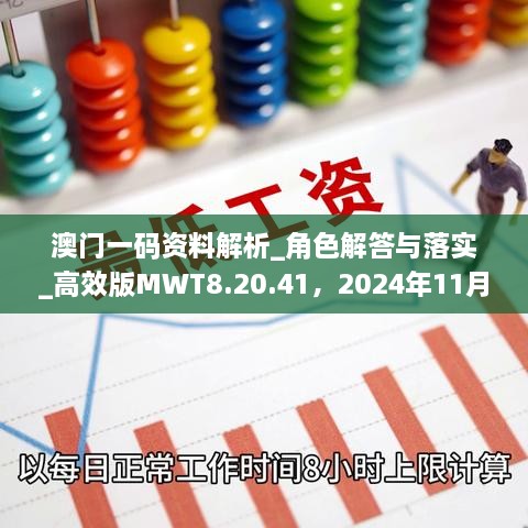 澳门一码资料解析_角色解答与落实_高效版MWT8.20.41，2024年11月19日