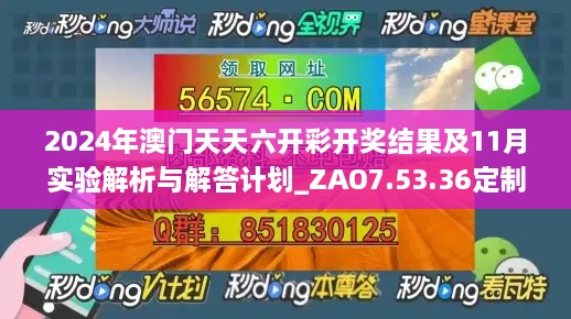 2024年澳门天天六开彩开奖结果及11月实验解析与解答计划_ZAO7.53.36定制版