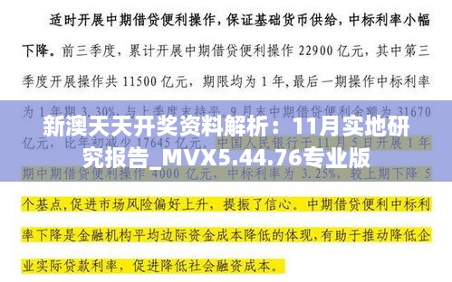 新澳天天开奖资料解析：11月实地研究报告_MVX5.44.76专业版