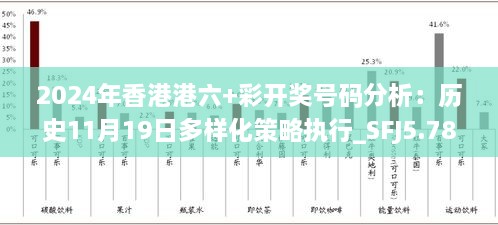 2024年香港港六+彩开奖号码分析：历史11月19日多样化策略执行_SFJ5.78.79商务版