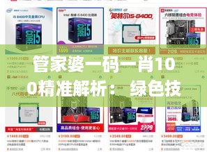 管家婆一码一肖100精准解析： 绿色技术应用——JW U9.46.62潮流版