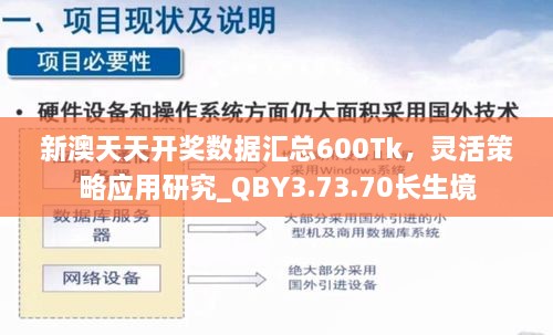 新澳天天开奖数据汇总600Tk，灵活策略应用研究_QBY3.73.70长生境