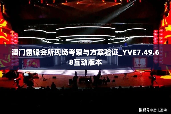 澳门雷锋会所现场考察与方案验证_YVE7.49.68互动版本