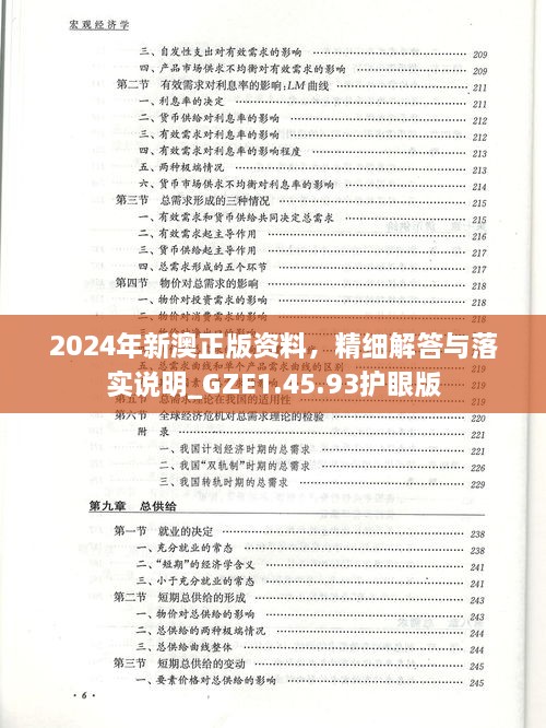 2024年新澳正版资料，精细解答与落实说明_GZE1.45.93护眼版