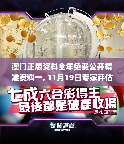 澳门正版资料全年免费公开精准资料一, 11月19日专家评估问题解答_DAP8.13.38活跃版