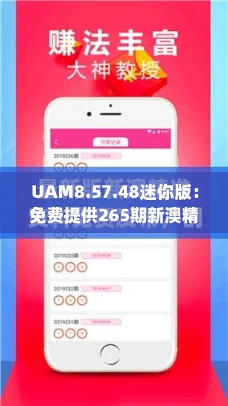 UAM8.57.48迷你版：免费提供265期新澳精准资料，详解丰盈解答