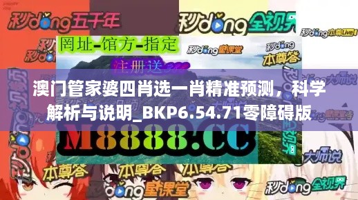 澳门管家婆四肖选一肖精准预测，科学解析与说明_BKP6.54.71零障碍版