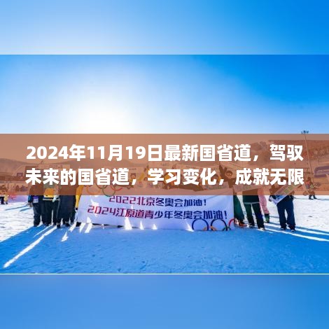 驾驭未来的国省道，学习变化，成就无限可能——最新国省道发展概览（2024年11月19日）