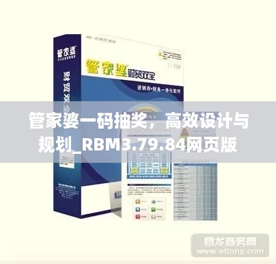 管家婆一码抽奖，高效设计与规划_RBM3.79.84网页版