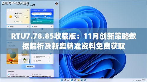 RTU7.78.85收藏版：11月创新策略数据解析及新奥精准资料免费获取