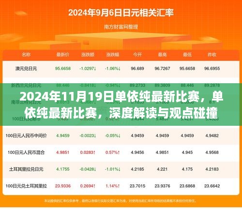 2024年单依纯最新比赛，深度解读与观点碰撞