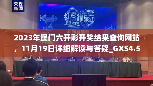 2023年澳门六开彩开奖结果查询网站，11月19日详细解读与答疑_GXS4.55.73界面版