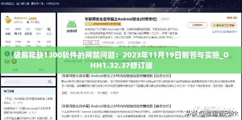 破解稀缺1300软件的网禁问题：2023年11月19日解答与实施_OHH1.32.37修订版