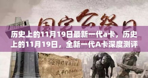 历史上的11月19日，全新A卡深度测评与介绍