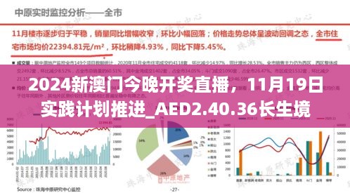 2024新澳门今晚开奖直播，11月19日实践计划推进_AED2.40.36长生境