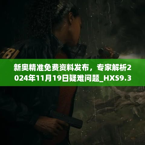 新奥精准免费资料发布，专家解析2024年11月19日疑难问题_HXS9.30.97融元境