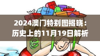 2024澳门特别图揭晓：历史上的11月19日解析与执行_CIY7.27.32完整版