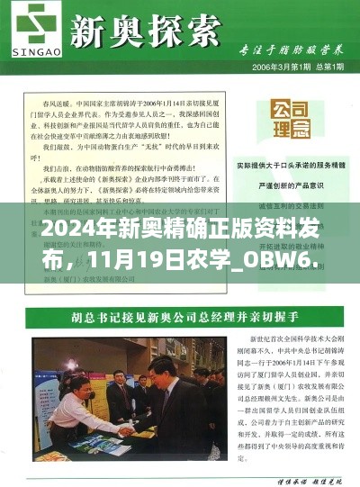 2024年新奥精确正版资料发布，11月19日农学_OBW6.71.48未出版