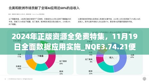 2024年正版资源全免费特集，11月19日全面数据应用实施_NQE3.74.21便签版