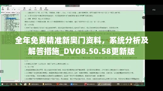 全年免费精准新奥门资料，系统分析及解答措施_DVO8.50.58更新版