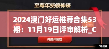 2024澳门好运推荐合集53期：11月19日评审解析_CFE3.48.68荣耀版