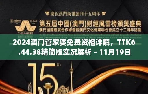 2024澳门管家婆免费资格详解，TTK6.44.38精简版实况解析 - 11月19日