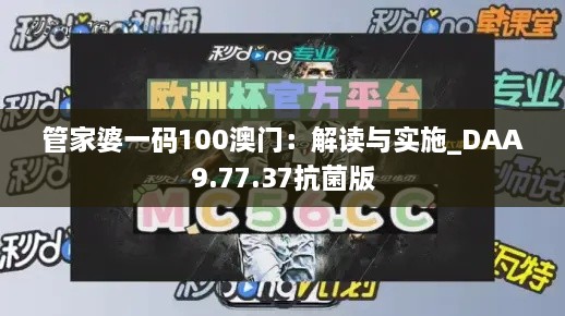 管家婆一码100澳门：解读与实施_DAA9.77.37抗菌版