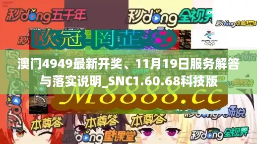 澳门4949最新开奖、11月19日服务解答与落实说明_SNC1.60.68科技版