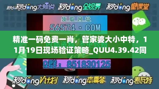 精准一码免费一肖，管家婆大小中特，11月19日现场验证策略_QUU4.39.42同步版