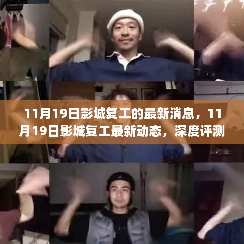 11月19日影城复工最新动态，复苏状态深度评测与用户体验反馈