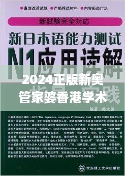 2024正版新奥管家婆香港学术解答及落实说明_IDN1.39.41版本