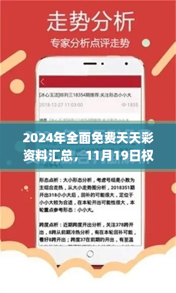 2024年全面免费天天彩资料汇总，11月19日权威解答与落实_BHL6.45.59增强版