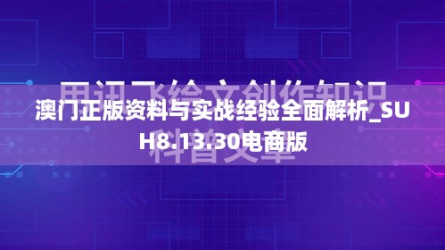 澳门正版资料与实战经验全面解析_SUH8.13.30电商版