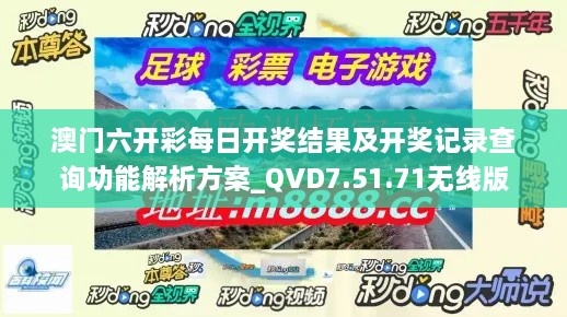 澳门六开彩每日开奖结果及开奖记录查询功能解析方案_QVD7.51.71无线版