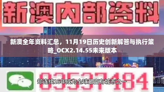 新澳全年资料汇总，11月19日历史创新解答与执行策略_OCX2.14.55未来版本