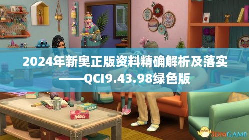 2024年新奥正版资料精确解析及落实——QCI9.43.98绿色版