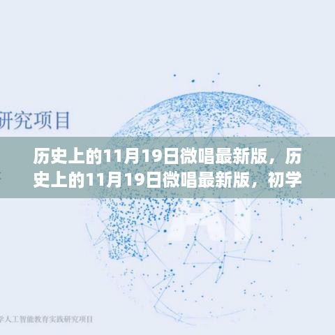 历史上的11月19日微唱最新版，从初学者到进阶用户的详细步骤指南