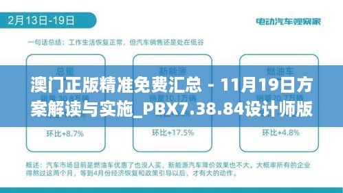 澳门正版精准免费汇总 - 11月19日方案解读与实施_PBX7.38.84设计师版