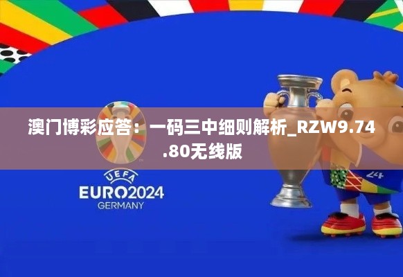 澳门博彩应答：一码三中细则解析_RZW9.74.80无线版