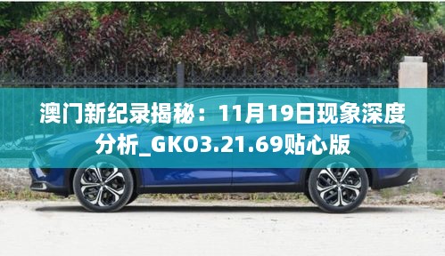 澳门新纪录揭秘：11月19日现象深度分析_GKO3.21.69贴心版