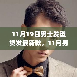 11月男士发型烫发最新趋势，展现独特魅力的烫发新风尚